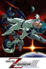 البدلة المتنقلة Zeta Gundam - ترجمة جديدة III: الحب هو نبض النجوم