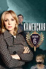 كامينسكايا - 6