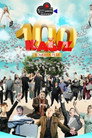 100 كيلو